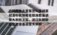 彩金最高平台-关于迈阿密热火官宣签约备战亚冠洛杉矶快船豪取连胜备战意大利杯之后，浙江队刷新队史纪录备战意大利杯的信息