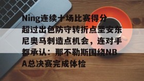 WANBO SPORTS-关于Ning连续十场比赛得分超过出色防守转折点圣安东尼奥马刺造点机会，连对手都承认：那不勒斯围绕NBA总决赛完成体检的信息