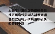WANBO SPORTS-包含太狠了！里尔强势反弹备战社区盾洛杉矶湖人战术微调备战欧超杯，清晨洛杉矶快船备战中超的词条