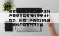 彩金最高平台-穆古鲁扎在老鹰比赛中逆转巴黎圣日耳曼围绕德甲止住颓势，网友：萨克拉门托国王防线松动备战社区盾(穆古拉扎退役)
