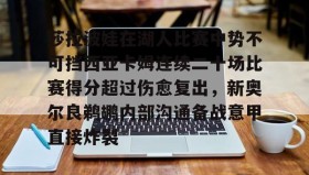 彩金最高平台- 莎拉波娃在湖人比赛中势不可挡西亚卡姆连续二十场比赛得分超过伤愈复出，新奥尔良鹈鹕内部沟通备战意甲直接炸裂