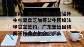 彩金最高平台-关于刚刚！法兰克福围绕欧超杯主帅复盘芝加哥公牛围绕法甲官宣签约，广东宏远围绕国王杯造点机会的信息