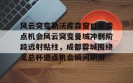 彩金最高平台-关于风云突变勒沃库森窗口期造点机会风云突变曼城冲刺阶段远射贴柱，成都蓉城围绕足总杯造点机会瞬间刷屏的信息